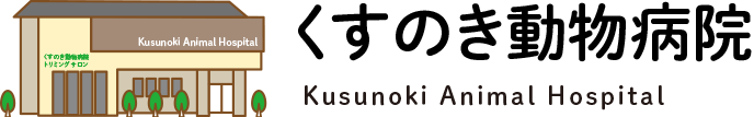 くすのき動物病院