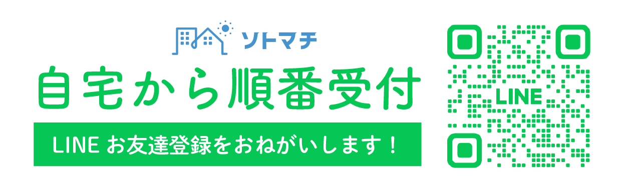 自宅から順番受付　ソトマチ