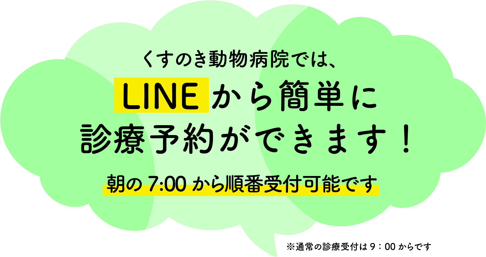 くすのき動物病院では
LINEから簡単に診療予約ができます！
朝の7：00から順番受付可能です